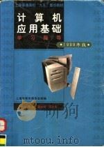 计算机应用基础学习指导 1999年版 1999 PDF电子版封面 7561715706 上海市教育委员会组编;黄勇主编;谢建华副主编
