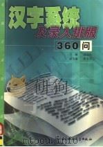 汉字系统及录入排版360问（1997 PDF版）