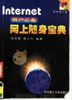 Internet 用户必备网上随身宝典 1999 PDF电子版封面 7560920756 肖志辉,韩少杰编著