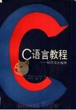 C语言教程 程序设计指导 1989 PDF电子版封面 7115040435 (美)波尔(Pohl,I.),(美)凯利(Kelley,A.