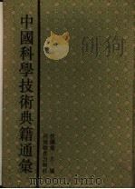 中国科学技术典籍通汇  数学卷  第2分册（1993 PDF版）