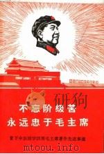 不忘阶级苦 永远忠于毛主席 贫下中农活学活用毛主席著作先进事迹 1968 PDF电子版封面 3001·1149 人民出版社编
