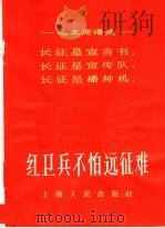 红卫兵不怕远征难 1967 PDF电子版封面 3074·451 上海人民出版社编