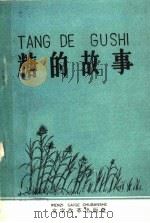 糖的故事 1961 PDF电子版封面 T3060·3 袁翰青编