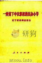 一所贫下中农掌权的民办小学 1968 PDF电子版封面 3001·1198 辽宁省的调查报告编