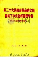 从三个大队教育革命的实践看贫下中农怎样管理学校 1968 PDF电子版封面 3001·1186 黑龙江省的调查报告