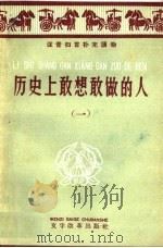历史上敢想敢做的人 第1册 1959 PDF电子版封面 9060·339 上海人民出版社编