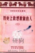 历史上敢想敢做的人 3 1959 PDF电子版封面 9060·343 上海人民出版社编