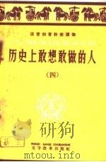 历史上敢想敢做的人 4 1959 PDF电子版封面 9060·392 上海人民出版社编