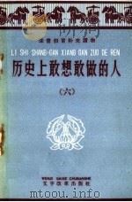 历史上敢想敢做的人 6 1959 PDF电子版封面 9060·374 上海人民出版社编