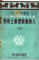 历史上敢想敢做的人 7 1959 PDF电子版封面 9060·391 上海人民出版社编