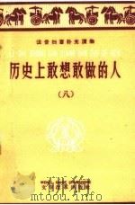 历史上敢想敢做的人 8 1959 PDF电子版封面 9060·375 上海人民出版社编