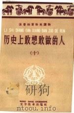 历史上敢想敢做的人 10 1959 PDF电子版封面 9060·377 上海人民出版社编