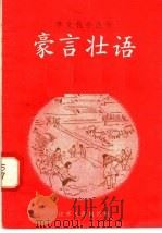 豪言壮语 第一本 1958 PDF电子版封面 T7100·467 本社编