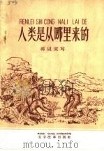 人类是从哪里来的   1961  PDF电子版封面  T3060·7  郭以实写文二同注音 
