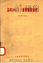怎样办体育干部短期训练班 1958 PDF电子版封面 7015·783 张泽芳著