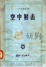 空中射击（1958 PDF版）