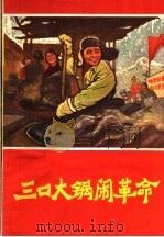 三口大锅闹革命（1970 PDF版）
