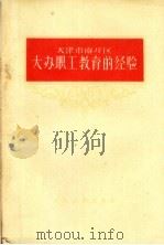 天津市南开区大办职工教育的经验 1960 PDF电子版封面 7086·340 中共天津市南开区委员会编