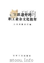 在跃进中的职工业余文化教育（1958 PDF版）