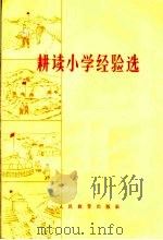 耕读小学经验选 1965 PDF电子版封面 7012·517 人民教育出版社编