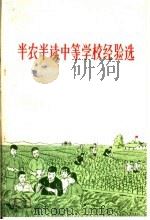 半农半读中等学校经验选 1965 PDF电子版封面 7012·516 人民教育出版社编