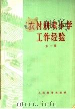 农村耕读小学工作经验  第1辑（1964 PDF版）