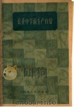 农业中学的生产自给 1960 PDF电子版封面 7100·1020 中国科学院江苏分院教育研究所主编