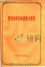 把农业中学办得更多更好（1960 PDF版）