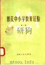 普及中小学教育经验  第1集（1958 PDF版）