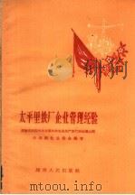 太平里铁厂企业管理经验 1960 PDF电子版封面 4109·108 中共新化县委会编著
