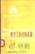 教学工作经验选辑（1958 PDF版）