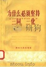 为什么必须坚持“三同”“三化” 1958 PDF电子版封面 T3106·132 长江日报政治部编