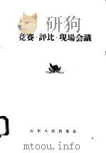 竞赛·评比·现场会议（1958 PDF版）