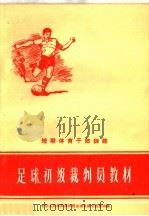 足球初级裁判员教材 1960 PDF电子版封面 7015·1081 国家体委教育司编