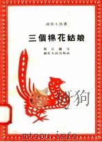 三个棉花姑娘 1958 PDF电子版封面 T7106·157 熊达编