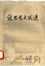 谈思想大跃进 1958 PDF电子版封面 3106·91 湖北人民出版社编