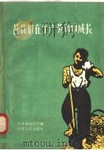 让我们在生产劳动中成长 1958 PDF电子版封面 7105·34 河南省教育厅编