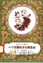 一个优秀的乡妇联主任 1958 PDF电子版封面 T7106·186 何轸编