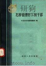 怎样管理好下放干部 1958 PDF电子版封面 T3086·101 中共河北省委组织部编