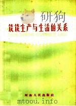 谈谈生产与生活的关系（1959 PDF版）
