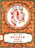 真金不怕火炼 1958 PDF电子版封面 T7106·166 武汉支部生活社编