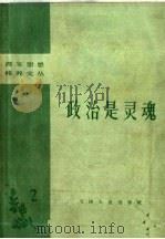 政治是灵魂 1958 PDF电子版封面 3072·181 天津市教育局编