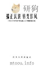 端正认识 转变作风 有关山东省四级干部会议上几个问题的论文集 1958 PDF电子版封面 3099·149 山东人民出版社编