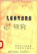 儿童的劳动教育（1958 PDF版）