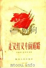 走又红又专的道路 1958 PDF电子版封面 T3094·48 刘端棻等著