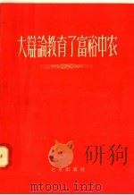 大辩论教育了富裕中农 记北京郊区几个富裕中农的思想转变 1958 PDF电子版封面 3071·48 北京出版社编