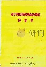 敢于同旧传统观念决裂的好青年（1974 PDF版）