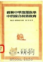 苏联中学地理教学中的综合技术教育（1955 PDF版）