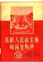 苏联人民的宝库哈萨克斯坦 1957 PDF电子版封面 12051·14 吴士嘉编